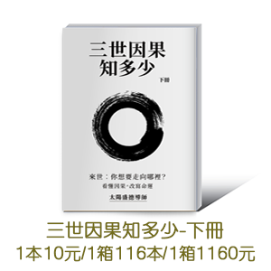 三世因果知多少(下冊)
