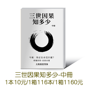 三世因果知多少(中冊)